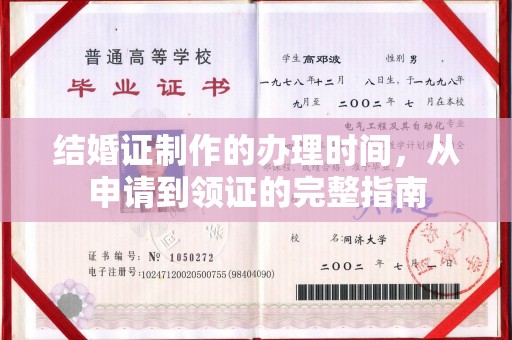 莲都结婚证制作的办理时间，从申请到领证的完整指南