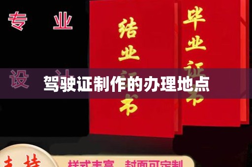 莲都驾驶证制作的办理地点