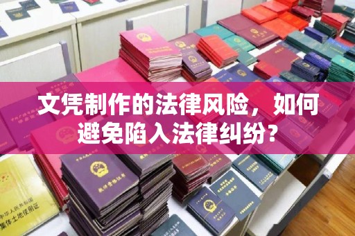 莲都文凭制作的法律风险，如何避免陷入法律纠纷？