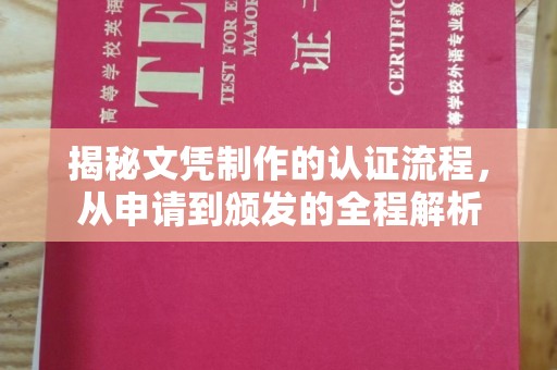 莲都揭秘文凭制作的认证流程，从申请到颁发的全程解析