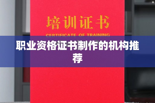 莲都职业资格证书制作的机构推荐