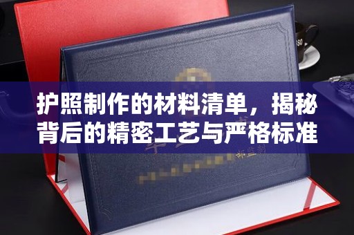 莲都护照制作的材料清单，揭秘背后的精密工艺与严格标准