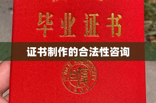 莲都证书制作的合法性咨询