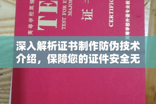 莲都深入解析证书制作防伪技术介绍，保障您的证件安全无忧