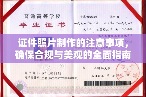 莲都证件照片制作的注意事项，确保合规与美观的全面指南