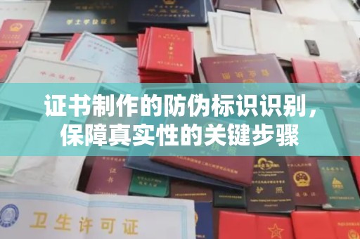 莲都证书制作的防伪标识识别，保障真实性的关键步骤