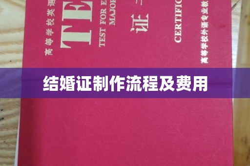 莲都结婚证制作流程及费用