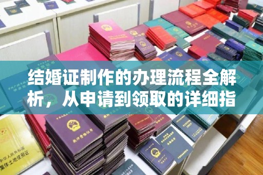 莲都结婚证制作的办理流程全解析，从申请到领取的详细指南
