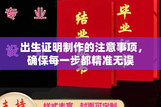 莲都出生证明制作的注意事项，确保每一步都精准无误