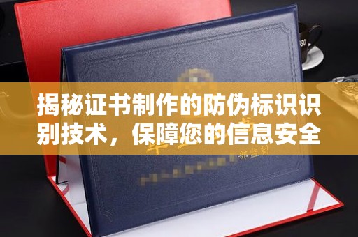 莲都揭秘证书制作的防伪标识识别技术，保障您的信息安全