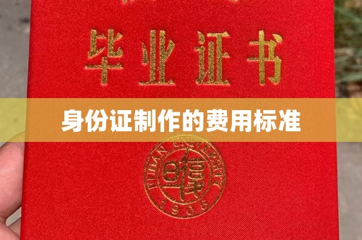 莲都身份证制作的费用标准