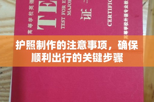 莲都护照制作的注意事项，确保顺利出行的关键步骤