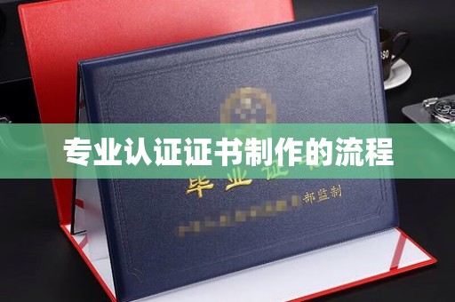 莲都专业认证证书制作的流程