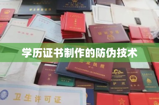 莲都学历证书制作的防伪技术