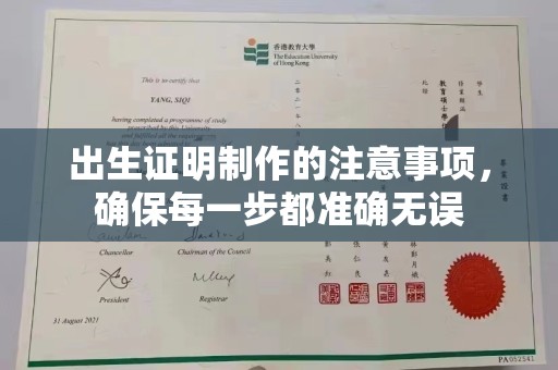 莲都出生证明制作的注意事项，确保每一步都准确无误