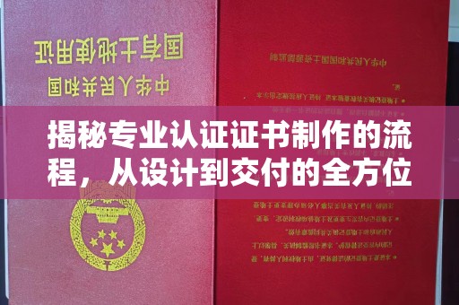 莲都揭秘专业认证证书制作的流程，从设计到交付的全方位指南