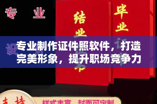 莲都专业制作证件照软件，打造完美形象，提升职场竞争力