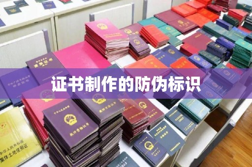 莲都证书制作的防伪标识