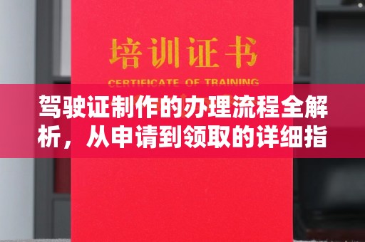 莲都驾驶证制作的办理流程全解析，从申请到领取的详细指南