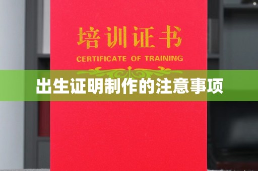 莲都出生证明制作的注意事项