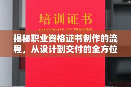 莲都揭秘职业资格证书制作的流程，从设计到交付的全方位解析