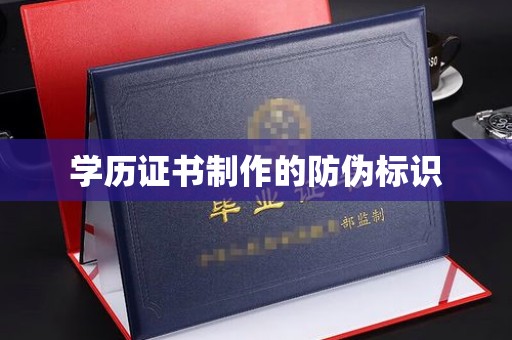 莲都学历证书制作的防伪标识