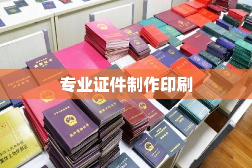 莲都专业证件制作印刷