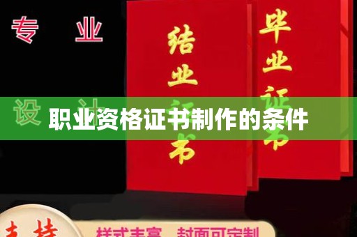 莲都职业资格证书制作的条件