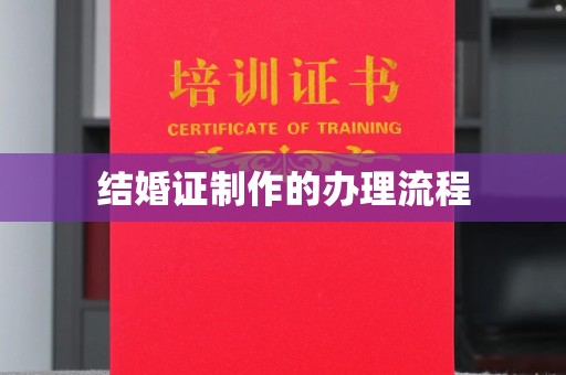 莲都结婚证制作的办理流程