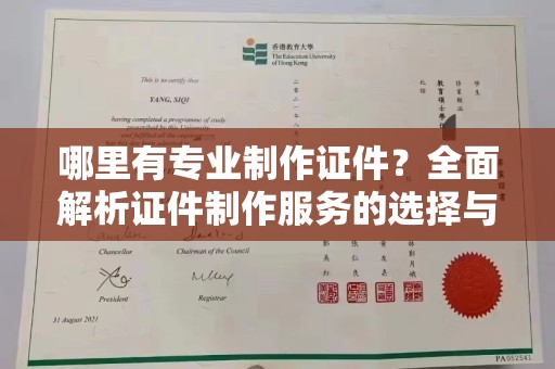 莲都哪里有专业制作证件？全面解析证件制作服务的选择与注意事项
