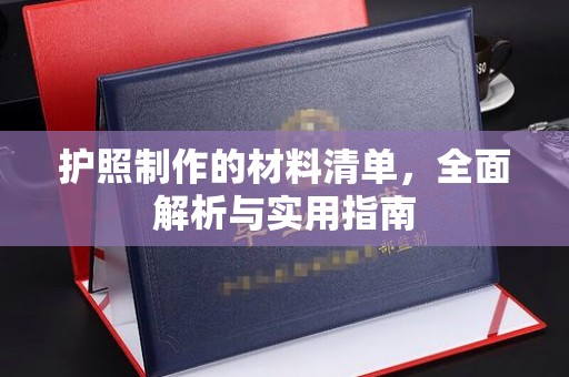 莲都护照制作的材料清单，全面解析与实用指南