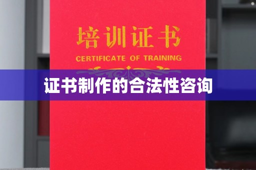 莲都证书制作的合法性咨询