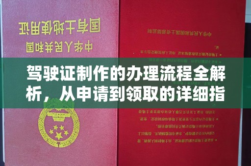 莲都驾驶证制作的办理流程全解析，从申请到领取的详细指南