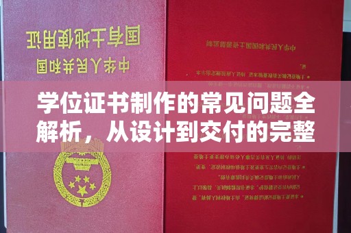 莲都学位证书制作的常见问题全解析，从设计到交付的完整指南