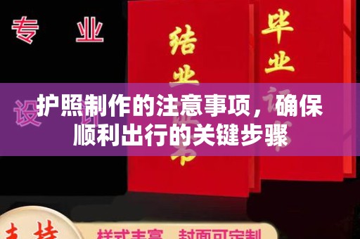 莲都护照制作的注意事项，确保顺利出行的关键步骤