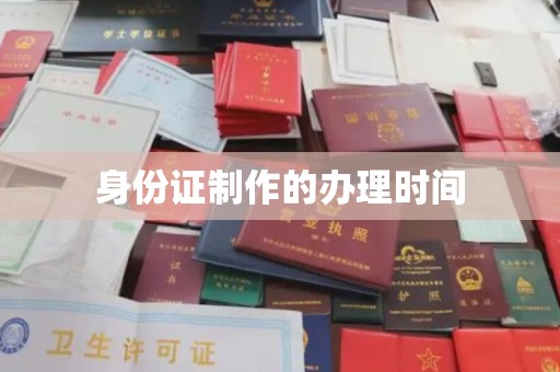 莲都身份证制作的办理时间