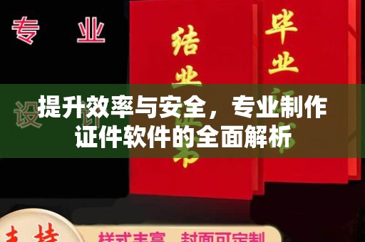 莲都提升效率与安全，专业制作证件软件的全面解析