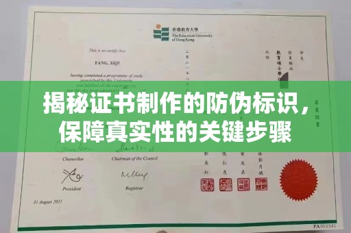 莲都揭秘证书制作的防伪标识，保障真实性的关键步骤