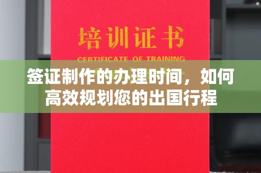 莲都签证制作的办理时间，如何高效规划您的出国行程