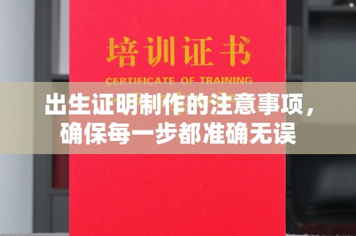 莲都出生证明制作的注意事项，确保每一步都准确无误
