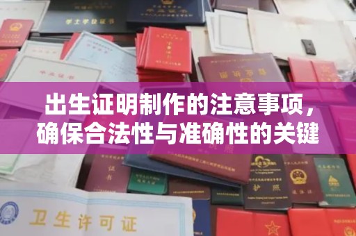 莲都出生证明制作的注意事项，确保合法性与准确性的关键步骤