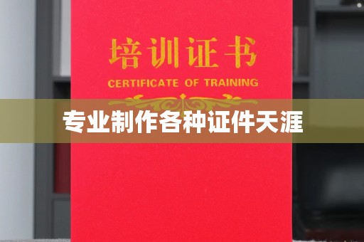 莲都专业制作各种证件天涯