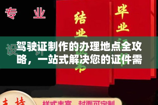 莲都驾驶证制作的办理地点全攻略，一站式解决您的证件需求