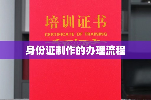 莲都身份证制作的办理流程