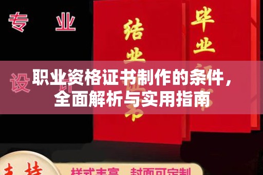 莲都职业资格证书制作的条件，全面解析与实用指南
