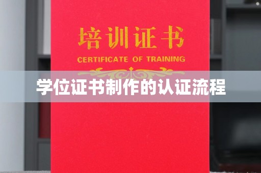 莲都学位证书制作的认证流程