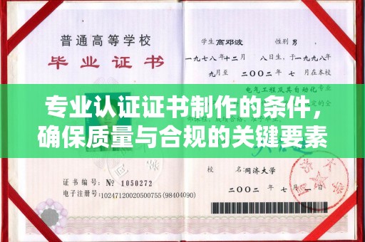 莲都专业认证证书制作的条件，确保质量与合规的关键要素