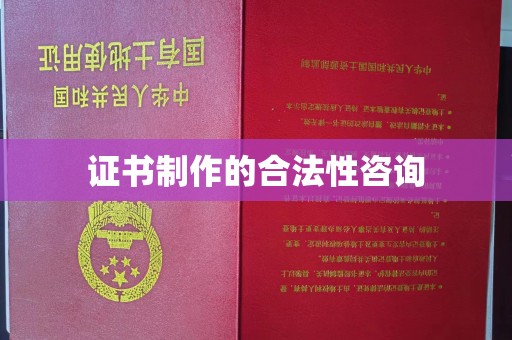 莲都证书制作的合法性咨询