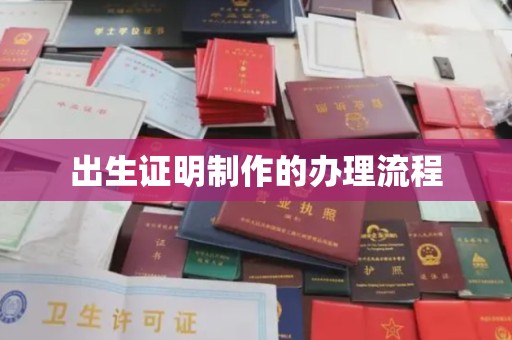 莲都出生证明制作的办理流程