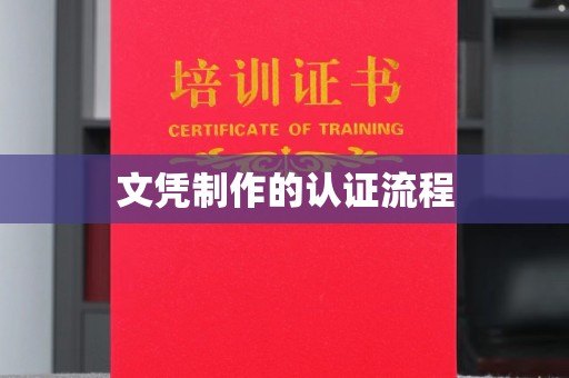 莲都文凭制作的认证流程